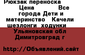  Рюкзак переноска Babyjorn › Цена ­ 5 000 - Все города Дети и материнство » Качели, шезлонги, ходунки   . Ульяновская обл.,Димитровград г.